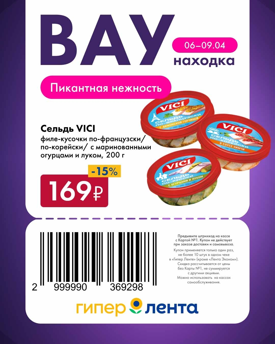 Селедь Вичи со скидкой 15%